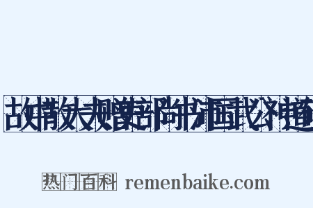 故中散大夫赠吏部尚书沛国武公神道碑是什么意思的图片